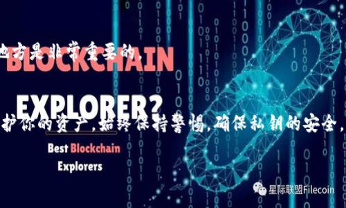在尝试使用TokenIm 2.0或任何区块链平台时，私钥的管理和使用是非常重要的。你提到的TokenIm 2.0涉及到的操作通常包括安全地存储和使用私钥来进行交易等操作。以下是一些关于如何在TokenIm 2.0中使用私钥的指导信息：

### 使用TokenIm 2.0的私钥步骤

#### 1. 私钥的获取
通常，你的私钥在你创建钱包时由区块链系统生成。请确保你将其安全存储在一个安全的地方，不要与任何人共享。

#### 2. 导入私钥
在TokenIm 2.0中，如果你想导入私钥，可以通过以下步骤进行操作：
1. 打开TokenIm 2.0应用。
2. 在主界面找到并选择“导入钱包”或“添加钱包”选项。
3. 选择“使用私钥导入”。
4. 输入你的私钥并设置相关的安全信息，例如钱包名称和密码。

#### 3. 交易时使用私钥
在TokenIm中进行交易时，系统会要求你确认交易。这一过程中会使用你的私钥来签名交易，而你的私钥则不会被暴露给外部。
- 确认交易信息。
- 输入必要密码或进行其他身份验证。
- 交易会被发送至区块链。

#### 4. 管理私钥
确保定期更新你的钱包安全设置，尤其是在更改设备或使用公共网络时。永远不要将私钥以电子方式发送给任何人。

### 私钥的安全性
私钥是访问和控制你加密货币的唯一方式。若拥有你的私钥的恶意人士，可以无限制地控制你的数字资产。因此，使用硬件钱包或其他安全措施来存储私钥是十分必要的。

### 常见问题
#### 如何备份私钥？
你可以将私钥写在纸上并安全保存，或者使用加密文件存储至安全设备中。

#### 私钥丢失怎么办？
丢失私钥即意味着你无法访问你的加密资产，因此在创建钱包时，将私钥的备份保存在安全的地方是非常重要的。

### 结论
在TokenIm 2.0中使用私钥时，切勿忽视安全性。通过合理的步骤导入和使用私钥，能够有效保护你的资产。始终保持警惕，确保私钥的安全，以维护你的资产安全。

如果需要更详细的信息或具体的操作步骤，请提供更多背景信息或提出特定问题！