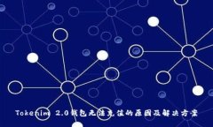 Tokenim 2.0钱包无法充值的原因及解决方案