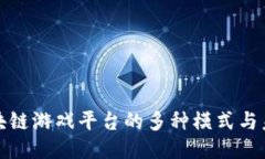 揭秘区块链游戏平台的多种模式与未来趋势