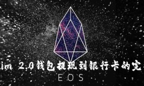 Tokenim 2.0钱包提现到银行卡的完整指南