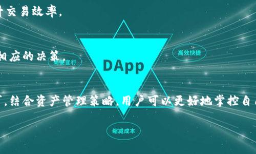 jiaoti如何在Tokenim 2.0中添加合约，实现更灵活的资产管理/jiaoti

Tokenim 2.0, 添加合约, 资产管理, 区块链技术/guanjianci

引言
在数字货币和区块链技术快速发展的今天，Tokenim 2.0作为一个新兴的资产管理平台，为用户提供了更加灵活的资产配置方案。特别是在合约管理上，Tokenim 2.0的功能使得用户能够轻松添加和管理合约，从而更有效地掌控自己的资产。本文将详细讲述在Tokenim 2.0中添加合约的步骤和注意事项，以及如何利用这些合约你的资产管理策略。

什么是Tokenim 2.0？
Tokenim 2.0是一个基于区块链技术的资产管理平台，旨在为用户提供安全、透明、高效的数字资产管理服务。该平台不仅支持多种数字货币的交易和存储，还具备强大的智能合约功能，使得用户可以创建和管理自己定制的合约。

理解合约的重要性
在资产管理过程中，合约扮演着极为重要的角色。它们不仅可以帮助用户明确资产的使用条款，还能在一定程度上自动执行合同条款，减少人为干预和错误的发生。此外，合约的透明性和不可篡改性，使得用户可以在一个可靠的环境中进行各类交易。 

添加合约的步骤
添加合约到Tokenim 2.0是一个相对简单的过程，用户只需按照以下几个步骤进行操作：

h4步骤一：登录Tokenim 2.0账户/h4
首先，用户需要使用自己的账户登录到Tokenim 2.0平台。如果你还没有账户，可以选择注册一个新的账户，通过邮箱或手机号码完成验证。

h4步骤二：进入合约管理模块/h4
登录后，用户可以在主界面上找到“合约管理”模块，点击进入。这一模块将展示当前已添加的合约以及相关的操作选项。

h4步骤三：点击“添加合约”按钮/h4
在合约管理模块中，用户可以找到“添加合约”的按钮，点击后会跳转到合约创建界面。

h4步骤四：填写合约信息/h4
在合约创建界面，用户需要填写一些必要的信息，包括合约名称、描述、条款、涉及的资产等。确保信息的准确性和完整性，以便合约能顺利创建。

h4步骤五：确认合约并提交/h4
填写完所有的合约信息后，用户需要仔细检查并确认无误，然后点击“提交”按钮。合约会被系统处理，并在后台进行验证。

注意事项
在添加合约的过程中，有一些小细节值得注意：
ul
    li确保合约条款清晰明确，避免日后产生纠纷。/li
    li定期审查和更新合约，以适应市场变化。/li
    li充分利用Tokenim 2.0提供的各种工具，帮助你更好地管理合约。/li
/ul

如何资产管理策略
除了简单的合约添加，用户还可以考虑以下几个策略来资产管理：

h4策略一：多样化投资组合/h4
合理配置资产可以降低风险。在Tokenim 2.0中，用户可以通过添加多种合约来创建一个多样化的投资组合，涵盖不同的资产类型。例如，用户可以同时持有股票、加密货币和房地产合约，以增加资产的稳定性。

h4策略二：利用智能合约自动化操作/h4
智能合约的优势在于可以通过预设条件自动执行相关操作。用户可以设置特定的交易条件，如价格达到某个水平时自动买入或卖出，减少人为干预，提升交易效率。

h4策略三：定期监控与调整/h4
投资不是一成不变的。用户应定期查看合约的执行情况以及市场的变化，适时进行调整。在Tokenim 2.0上，用户可以轻松监控合约的运行状况，并做出相应的决策。

总结
Tokenim 2.0为用户提供了一个非常强大的平台，使得资产管理变得更加灵活和高效。在添加合约的过程中，用户只需遵循简单的步骤，并注意细节即可。结合资产管理策略，用户可以更好地掌控自己的财富，实现资产增值。

希望通过本文，你对Tokenim 2.0的合约添加及相关功能有了更深入的理解，能够成功运用这些知识来提升你的资产管理能力。