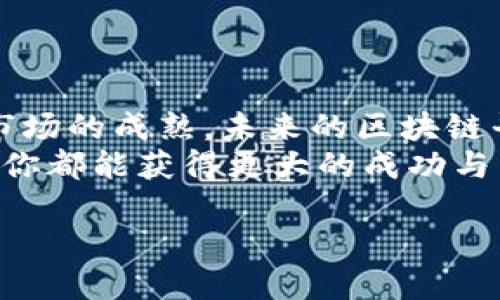   哪些区块链平台值得信赖？2023年正规平台推荐 / 

 guanjianci 区块链平台, 区块链, 加密货币, 区块链应用 /guanjianci 

一、引言：区块链技术的重要性
区块链技术自诞生以来，以其去中心化、安全透明的特性，逐渐改变着我们认识和处理信息的方式。不过，随着行业的发展，众多的区块链平台层出不穷，用户面临选择时常感到困惑。这篇文章将帮助你了解当前正规且值得信赖的区块链平台，确保你能在这个快速发展的领域中做出明智的决定。

二、区块链平台的基本概念
区块链是一种分布式的数据库技术，它允许数据在多个计算机之间共享和管理。一个区块链平台通常包括以下几个核心组成部分：
ul
    li网络节点：在区块链中，所有参与者都是节点，协同维护区块链的安全和可靠性。/li
    li智能合约：自动执行、控制和文档化法律协议的计算机代码，提升交易效率./li
    li加密货币：作为生态系统中的一种数字资产，可以用于交易、投资和其他多种用途。/li
/ul

三、为什么选择正规的平台？
在选择区块链平台时，安全性、透明度、稳定性和用户支持是关键因素。正规的平台能提供必要的合规证书和良好的用户反馈，确保用户资金的安全。
尤其是在加密货币市场，一些不法平台可能会利用缺乏法规监管的情况进行诈骗。因此，了解哪些平台是正规、值得信赖的选择显得尤为重要。

四、2023年推荐的正规区块链平台
以下是一些在2023年被广泛认可的正规区块链平台：

h41. Binance（币安）/h4
作为全球最大的加密货币交易平台之一，Binance 提供了丰富的交易选项，包括现货、期货、杠杆交易等，其用户友好的界面和先进的安全措施使其成为合规的选择。

h42. Coinbase（币库）/h4
尤其在美国市场，Coinbase 是一个极具信任度的交易平台，用户体验优良，支持多种主流加密货币，同时也具备强大的安全保护和保险措施。

h43. Kraken（克拉肯）/h4
Kraken 以金融市场为基础，提供了优质的交易服务和丰富的资产选择，特别适合那些有经验的交易者，平台安全性也备受好评。

h44. Ethereum（以太坊）/h4
作为一个领先的区块链智能合约平台，以太坊不只是交易平台，更是无数去中心化应用（DApps）和项目的基础。其生态系统蓬勃发展，为用户提供了更多的可能性。

五、确保选择平台的策略
选择区块链平台不仅仅是根据其声誉，更需要适合个人的需求。以下是一些考虑因素：
ul
    li交易费：不同平台的交易费用各异，选择合适自己的平台可以降低投资成本。/li
    li安全性：保证有强大的安全措施和用户资金的保险，以防万一。/li
    li客户支持：当出现问题时，有效的客户支持可以大大降低用户的焦虑感。/li
    li功能选择：根据自身需要的功能（交易、质押、借贷等）选择合适的平台。/li
/ul

六、总结与未来展望
虽然区块链行业的监管仍在不断发展，但选择一个正规且受信赖的平台无疑能够为投资者提供更多的保障。随着技术的不断进步和市场的成熟，未来的区块链平台将会在安全性、效率和用户体验等方面持续，为用户带来更好的服务。
在选择合适的区块链平台之前，确保了解其背景、服务和用户反馈，并保持对市场趋势的关注。这样，无论是投资还是使用区块链技术，你都能获得更大的成功与满足。

 内容主体可以进一步细化为每个章节中的小节和详细内容，围绕这些大纲去展开，可以写到2700字甚至更多。 