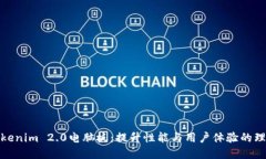 探索Tokenim 2.0电脑板：提升性能与用户体验的理想