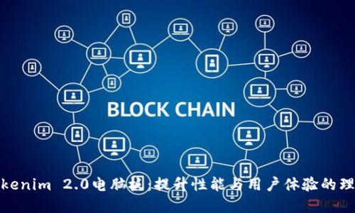 探索Tokenim 2.0电脑板：提升性能与用户体验的理想选择
