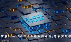 如何在TokenIM 2.0上增加新币种：简单实用指南