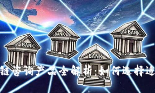 2023年区块链咨询产品全解析：如何选择适合你的服务？