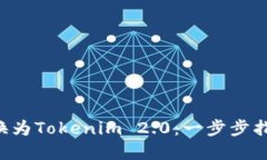 如何将LTC转换为Tokenim 2.0：一步步指南与实用技巧