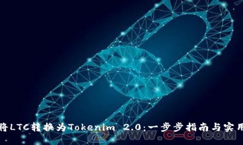 如何将LTC转换为Tokenim 2.0：一步步指南与实用技巧