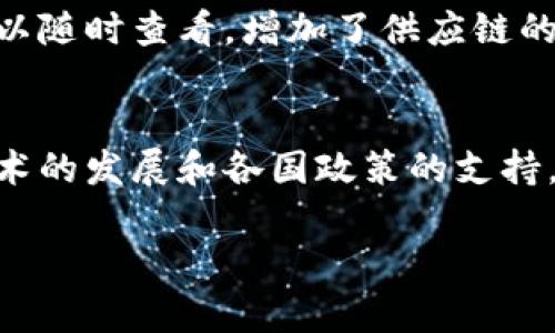 区块链技术正在改变各个行业，尤其在民生领域中表现出了巨大的潜力。以下是一些区块链加民生的具体案例：

### 1. 食品安全追溯
区块链能有效提升食品安全水平，通过对食品从农田到餐桌的全程追溯，消费者可以清晰地了解所购买食品的来源。例如，某些农场使用区块链追踪每个农作物的生长过程，记录施肥、喷药、采摘等信息，一旦出现食品安全问题，可以迅速追溯到源头。

### 2. 公益透明化
区块链技术可以提高慈善和公益行为的透明度。在一些国家，区块链应用于慈善项目，捐款的流向和使用情况都可以在区块链上查看，确保每一笔捐款都能被合理使用，提升公众对慈善机构的信任。

### 3. 电子身份管理
区块链为个人提供了一种安全且可验证的电子身份管理方式。例如，某些国家的政府正在实施使用区块链技术的数字身份系统，公民可以通过区块链管理自己的身份信息，方便进行网上验证，减少了身份盗用的风险。

### 4. 住房产权登记
一些城市已经开始利用区块链技术进行住房产权的登记和转移，确保产权信息的公开透明和不易被篡改。一旦产权信息被记录在区块链上，任何一方都无法单方面更改。这大大降低了产权纠纷的发生率。

### 5. 健康记录管理
区块链在医疗领域也得到了应用，患者的健康记录被安全地存储在区块链上，医疗机构之间可以无障碍地获取患者的健康信息。这不仅提高了医疗服务的效率，还保障了患者隐私。

### 6. 能源交易
一些区域的电力公司采用区块链技术来支持分布式能源交易。居民可以通过区块链平台直接交易自己产生的电力，提高了可再生能源的利用率。

### 7. 教育记录验证
越来越多的教育机构开始使用区块链来存储和验证学位证书和成绩单。这可以有效防止假文凭的出现，提升教育成果的可信度。

### 8. 物流管理
在物流领域，区块链技术可以追踪货物的运输过程。每个货物的状态和位置都在区块链上实时更新，相关方可以随时查看，增加了供应链的透明度和可追溯性。

### 总结
区块链技术正在不断融入民生的各个方面，从食品安全到身份管理，它的潜力正在被逐步开发和应用。随着技术的发展和各国政策的支持，未来区块链将在民生领域发挥更大的作用，提升社会的整体效率和透明度。 

这些案例展示了区块链技术在改善人们生活质量、增强社会信任、确保信息安全等方面的广泛应用前景。