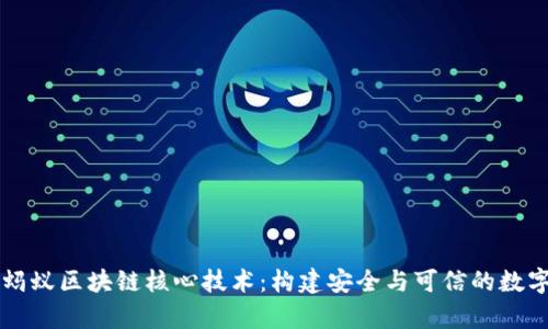 深入剖析蚂蚁区块链核心技术：构建安全与可信的数字经济未来