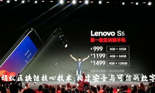 深入剖析蚂蚁区块链核心技术：构建安全与可信的数字经济未来