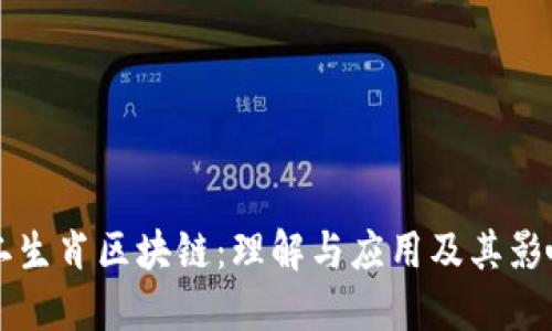 十二生肖区块链：理解与应用及其影响力