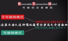 根据您提供的信息，＂tokenim冻结显示0＂ 可能是