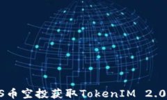 如何通过PNS币空投获取TokenIM 2.0的最佳收益？