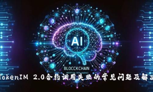 解决TokenIM 2.0合约调用失败的常见问题及解决方案