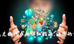 Tokenim 2.0钱包兑换代币的详细指南，让您的资产变