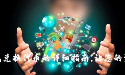 Tokenim 2.0钱包兑换代币的详细指南，让您的资产变得更加灵活