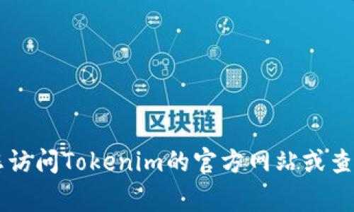 截至我最后的更新，在2023年10月，Tokenim的最新版本信息可能已发生变化。为了获取最新的Tokenim版本信息，我建议您访问Tokenim的官方网站或查看相关的开发者文档和发布说明。这些资源通常会提供最新版本的详细信息以及新版本中包含的新功能和修复的已知问题。