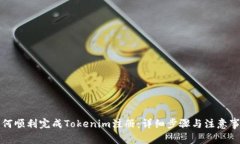 如何顺利完成Tokenim注册：详细步骤与注意事项