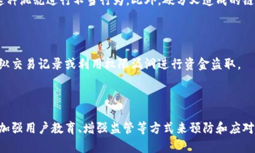 区块链技术以其去中心化和透明性而著称，但在实际应用中依旧存在一定的作弊问题。以下是区块链作弊问题的几个方面：

### 1. 51%攻击

在区块链网络中，如果某一个实体或组织控制了超过51%的计算能力，就能够对网络中的交易进行双重支付或阻止其他交易的确认。这种攻击方式被称为51%攻击。攻击者可以选择不广播某些交易或者通过创建一个长链来回滚之前确认的交易。

### 2. Sybil攻击

Sybil攻击指的是攻击者创建多个虚假的身份来获取在网络中的影响力。这种方式可以让攻击者在投票系统中控制结果或影响区块链网络的决策过程。在许多区块链应用中，如去中心化自治组织（DAO），这种行为可以对治理和决策过程造成严重干扰。

### 3. 交易操控

在某些情况下，链上交易可能会被篡改或操控。例如，因为市场信息不对称或者交易速度的差异，某些用户可能会利用高级交易策略来实施所谓的“恶意交易”，从而获取不当利益。

### 4. 智能合约漏洞

智能合约是可以在区块链上执行的代码，为区块链应用提供了更高的灵活性和功能性。然而，智能合约本身可能存在漏洞，攻击者能够通过这些漏洞实施攻击。例如，著名的DAO攻击就是由于智能合约中的漏洞导致大量资金被盗。

### 5. 经济模型问题

区块链项目的经济模型如果设计不当，可能会导致用户行为的扭曲，进而引发作弊。例如，一些项目采用的激励机制可能会创造出恶意行为的诱因，推动用户进行操控或欺诈。

### 6. 数据隐私问题

虽然区块链提供了透明性，但在某些情况下，敏感数据的透明性可能会导致隐私侵犯。例如，用户的交易历史和身份如果被不法分子获取，可能会导致资金被盗或身份被冒用。

### 7. 信息不对称

在区块链环境中，由于技术门槛高，用户往往面临信息不对称的问题。一些专业知识较强的用户可能会利用这一点，对新手用户进行欺诈，实施“釣鱼攻击”或其他类型的欺诈。

### 8. 硬分叉问题

硬分叉可以导致链上出现多个版本的区块链，可能会诱使某些用户在不同的链上进行交易，甚至利用这种混乱进行不当行为。此外，硬分叉造成的链分裂，会影响整个网络的稳定性和安全性。

### 9. 内部人员风险

在区块链项目中，某些内部团队成员可能利用对系统的了解进行不当操作。例如，企业内部员工可以操纵交易记录或利用权限漏洞进行资金盗取。

## 总结

随着区块链技术的进一步发展，理解其潜在的作弊问题显得尤为重要。行业参与者可以通过技术改进、加强用户教育、增强监管等方式来预防和应对这些问题，这是维护整个区块链生态系统稳定与安全的关键。