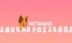 区块链预测软件推荐与选择指南