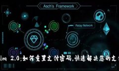 Tokenim 2.0：如何重置支付密码，快速解决您的支付