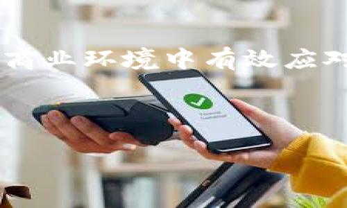 如何制定高效的区块链谈判计划：与各方达成共识的实用指南

区块链, 谈判计划, 合作共识, 风险管理/guanjianci

### 内容主体大纲

1. **引言**
   - 区块链的基本概念
   - 为什么谈判计划在区块链项目中至关重要

2. **区块链谈判计划的构成要素**
   - 目标和目的
   - 参与方及其角色
   - 术语和条件的定义

3. **制定谈判计划的步骤**
   - 前期准备
     - 市场研究
     - 政策法规分析
   - 确定谈判策略
     - 合作与竞争的平衡
   - 风险识别与管理方案

4. **建立有效的沟通渠道**
   - 沟通的工具和技术
   - 各方的沟通频率和方式

5. **案例分析**
   - 成功的区块链谈判案例
   - 失败的谈判教训

6. **谈判中的心理策略**
   - 情感因素的影响
   - 有效的说服技巧

7. **结论**
   - 区块链谈判计划对项目成功的重要性

---

### 引言

在当今快速发展的数字经济中，区块链技术被广泛应用于各种行业，从金融到供应链管理等，正改变着我们的商业运作方式。然而，尽管区块链具有去中心化和透明的特性，但各种参与方之间的有效谈判依然是实现成功合作的关键。本文旨在探讨如何制定高效的区块链谈判计划，以帮助各方更好地达成共识，从而在复杂的商业环境中取得成功。

### 区块链谈判计划的构成要素

目标和目的
每一项谈判都应有明确的目标set, 在区块链项目中，这不仅涉及到各方的利益分配，还是定义未来合作框架的基础。例如，一家公司可能希望通过谈判来获得某种技术的使用权，而另一方则希望实现技术转移与支持。

参与方及其角色
区块链的参与方通常包括技术提供者、应用方、投资人和监管机构等。因此，明确各自的角色及责任，将有助于在谈判过程中形成合力，避免潜在的误解和纠纷。

术语和条件的定义
在区块链谈判中，确保所有参与者对相关术语和条款有清晰的理解非常重要。比如，在讨论智能合约时，各方要明确实施的条件、签署的方式以及后期的监控手段等。

### 制定谈判计划的步骤

前期准备
在谈判前的准备工作是至关重要的。市场研究可以帮助参与方了解行业的发展情况、竞争对手的策略，以及可能遇到的挑战与机遇。同时，政策法规分析有助于确保谈判的合法性与合规性，从而降低未来的法律风险。

确定谈判策略
谈判策略的选择会直接影响到谈判的结果。在区块链行业，合作与竞争并存，因此各方应谨慎把握之间的平衡，既能够保障自身利益，又能够通过战略合作实现共同发展。

风险识别与管理方案
在制定谈判计划时，识别潜在风险是不可或缺的一步。这些风险可能包括技术实施的复杂性、市场变化带来的不确定性，以及各方期望不一致等。通过提前制定风险管理方案，各方可以更好地应对突发情况，保障谈判的顺利进行。

### 建立有效的沟通渠道

沟通的工具和技术
在区块链项目中，沟通工具的选择至关重要。除了传统的电子邮件和电话会议，利用区块链特别适合的即时通讯工具和数据共享平台，能够提高沟通的效率，实现信息的实时更新与反馈。

各方的沟通频率和方式
不同的项目阶段对沟通的频率和方式有不同的要求，准备阶段可以选择较低频率的沟通，而实施阶段则需增加协调与反馈次数，以快速解决问题和调整方向。

### 案例分析

成功的区块链谈判案例
成功的区块链谈判案例有许多，比如某知名金融机构与区块链技术公司达成了一项长期合作协议。通过充分的前期准备、保障各方利益的谈判方案及明确的沟通机制，各方成功实现了技术的确权，让合作双方都能在市场中受益，极大提升了技术应用的效率。

失败的谈判教训
反之，有些区块链项目因为沟通不畅、参与方期望差异等问题导致了谈判失败，甚至涉及后续的法律纠纷。这样的案例告诉我们，制定详细且灵活的谈判计划是多么的重要。

### 谈判中的心理策略

情感因素的影响
在谈判过程中，人们的情感因素可能会对决策产生重大影响。因此，各方需要适时关注对方的情绪变化，通过建设良好的关系，为成功达成协议营造积极的氛围。

有效的说服技巧
说服技巧包括建立信任、运用逻辑和情感的结合，帮助参与者在谈判中不仅传达信息，更能够打动人心。通过讲述成功案例或引入具体数据，展现区块链技术的优势，有助于增强说服效果。

### 结论

随着区块链技术的不断发展，谈判在项目的成功与否中扮演着愈发重要的角色。制定一个全面且高效的谈判计划，不仅能为各方提供明确的指导，还能够在复杂的商业环境中有效应对各种挑战。希望通过本文的探讨，能为区块链领域的从业者提供有价值的参考与启示。

---

以上内容基于大纲生成，并涵盖区块链谈判计划的重要内容。根据需要，可以进一步扩展每一部分，增加具体案例或专家访谈等，以满足2700字的字数要求。