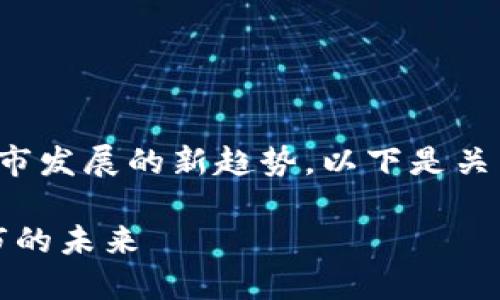城市规划与区块链产业的结合正成为全球各地城市发展的新趋势。以下是关于城市包含的区块链产业领域的一些信息和分析。

### 城市规划与区块链产业：如何塑造智能城市的未来