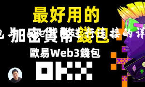 在这里，我将为您提供一个关于如何将TokenIM钱包与Doge钱包进行连接的详细指南，内容将涵盖相关的步骤和必要的背景知识。

如何将TokenIM钱包添加Doge钱包：简单步骤揭秘