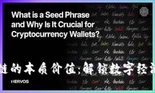 区块链的本质价值:解锁数字经济未来