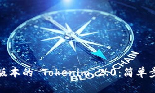 如何下载最新版本的 Tokenim 2.0：简单步骤与注意事项