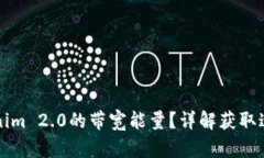 如何获得Tokenim 2.0的带宽能量？详解获取途径与实