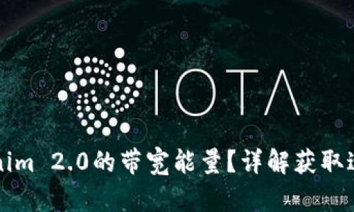 如何获得Tokenim 2.0的带宽能量？详解获取途径与实用方法