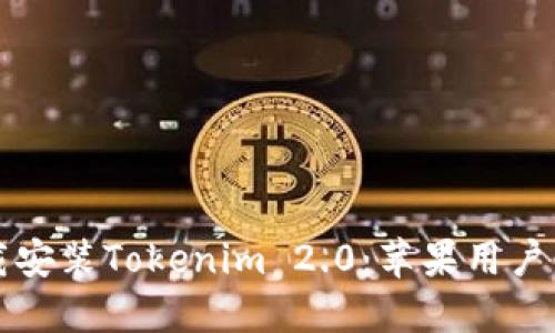 轻松下载安装Tokenim 2.0：苹果用户必看指南