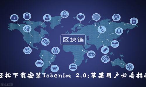 轻松下载安装Tokenim 2.0：苹果用户必看指南
