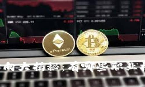 区块链就业方向大揭秘：有哪些职业机会值得关注？