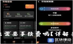 Tokenim 2.0钱包转出需要手续费吗？详解手续费计算
