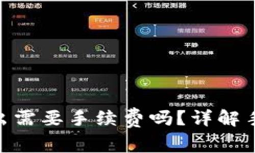 Tokenim 2.0钱包转出需要手续费吗？详解手续费计算及节省策略