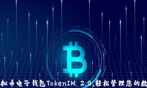
解锁虚拟币电子钱包TokenIM 2.0，轻松管理您的数字资产