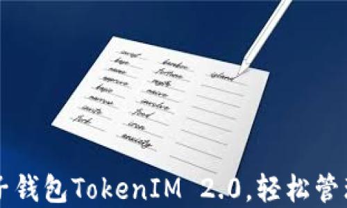 
解锁虚拟币电子钱包TokenIM 2.0，轻松管理您的数字资产