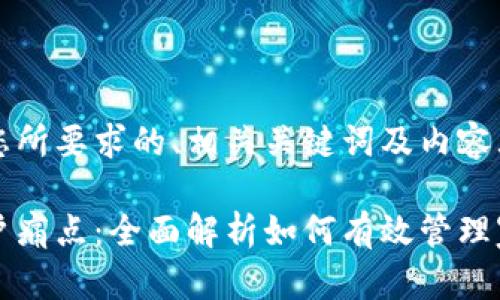 以下是您所要求的、相关关键词及内容大纲。

解决用户痛点：全面解析如何有效管理家庭预算