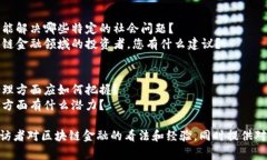 在准备区块链金融的专访问题时，可以围绕多个