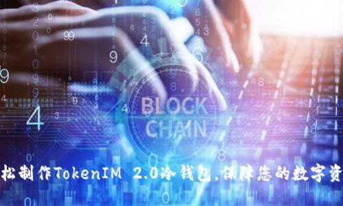 如何轻松制作TokenIM 2.0冷钱包，保障您的数字资产安全