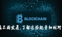 区块链的军规部门规章一般不是指某具体的法律