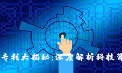 区块链发明专利大揭秘：深度解析科技背后的创