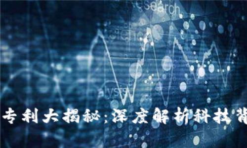 区块链发明专利大揭秘：深度解析科技背后的创新力