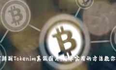 如何辨别Tokenim真假图片：简单实用的方法教你识