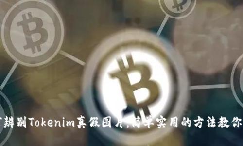 如何辨别Tokenim真假图片：简单实用的方法教你识别