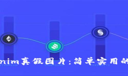如何辨别Tokenim真假图片：简单实用的方法教你识别