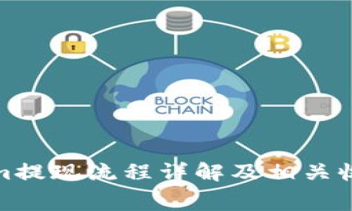 Tokenim提现流程详解及相关收费问题